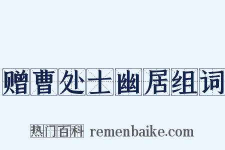 赠曹处士幽居组词是什么意思的图片